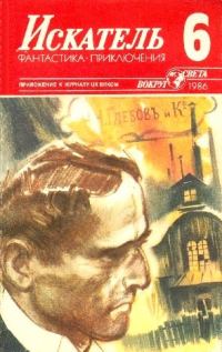 Обложка книги «Искатель. 1986. Выпуск №6»