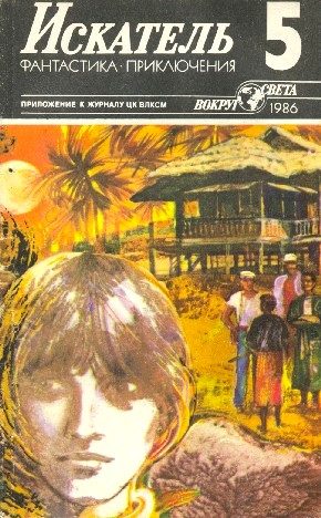 Обложка книги «Искатель. 1986. Выпуск №5»