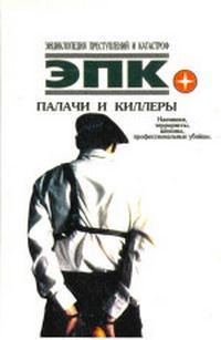 Обложка книги «Палачи и киллеры»