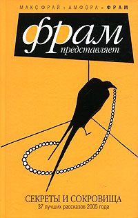 Обложка книги «Секреты и сокровища. 37 лучших рассказов 2005 года»