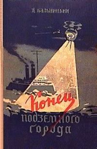 Обложка книги «Конец Подземного города»