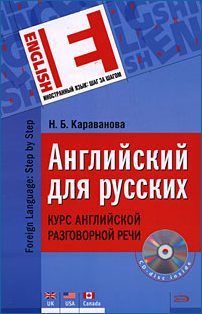 Обложка книги «Английский для русских»