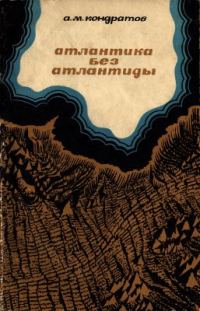 Обложка книги «Атлантика без Атлантиды»