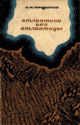 Обложка книги «Атлантика без Атлантиды»