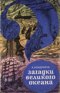 Обложка книги «Загадки Великого океана»