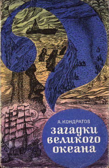 Обложка книги «Загадки Великого океана»