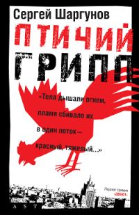 Обложка книги «Птичий грипп»