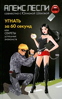 Обложка книги «Угнать за 60 секунд, или Секреты успешных знакомств»