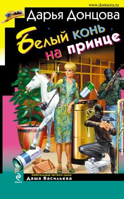 Обложка книги «Белый конь на принце»