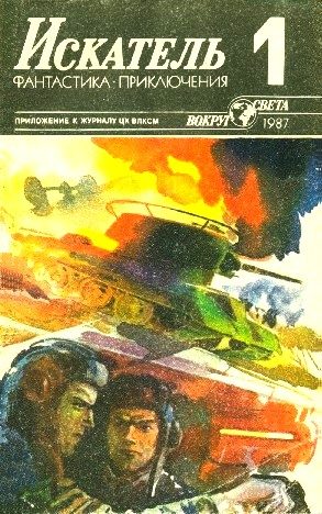Обложка книги «Искатель. 1987. Выпуск №1»