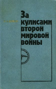 Обложка книги «За кулисами второй мировой войны»