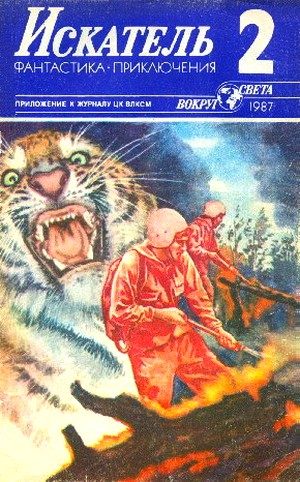 Обложка книги «Искатель. 1987. Выпуск №2»