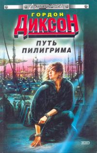 Обложка книги «Путь Пилигрима»
