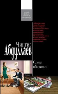 Обложка книги «Среда обитания»