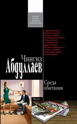 Обложка книги «Среда обитания»