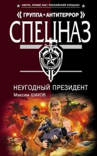 Обложка книги «НеУГОдный президент»