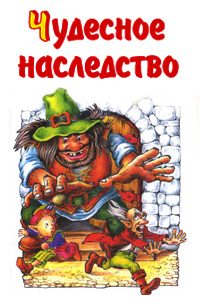 Обложка книги «Чудесное наследство. Книга 3»