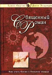 Обложка книги «Священный роман»
