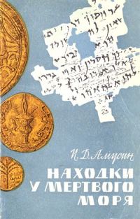 Обложка книги «Находки у Мёртвого моря»