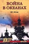 Обложка книги «Одиссея авианосца «Энтерпрайз»»
