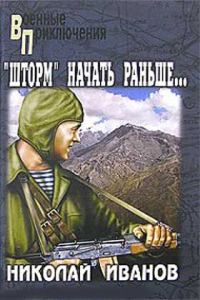 Обложка книги «Операцию «Шторм» начать раньше…»
