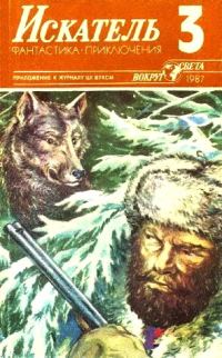 Обложка книги «Искатель. 1987. Выпуск №3»