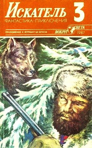 Обложка книги «Искатель. 1987. Выпуск №3»