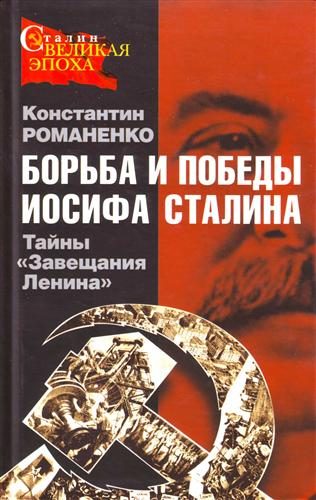 Обложка книги «Борьба и победы Иосифа Сталина»