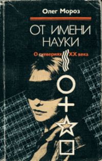 Обложка книги «От имени науки. О суевериях XX века»