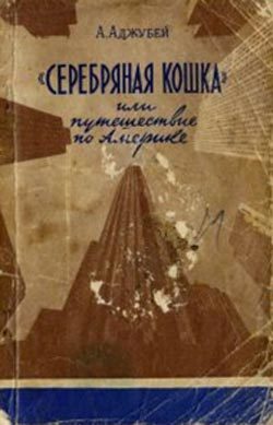Обложка книги ««Серебряная кошка», или Путешествие по Америке»