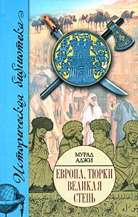 Обложка книги «Европа, тюрки, Великая Степь»