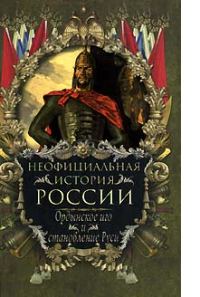 Обложка книги «Ордынское иго и становление Руси»