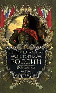 Обложка книги «Ордынское иго и становление Руси»