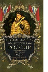 Обложка книги «Иван Грозный и воцарение Романовых»