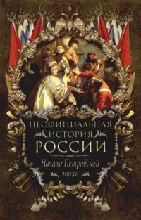 Обложка книги «Начало Петровской эпохи»