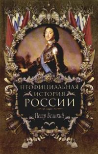 Обложка книги «Петр Великий»