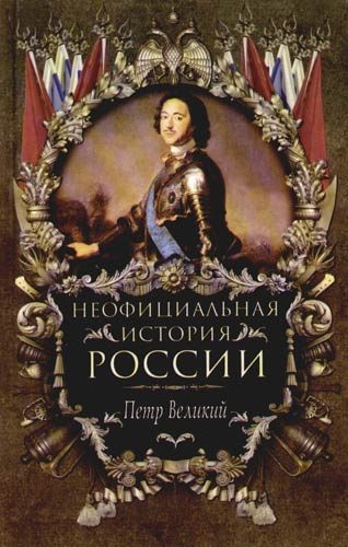 Обложка книги «Петр Великий»