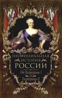 Обложка книги «От Екатерины I до Екатерины II»