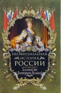 Обложка книги «Золотой век Екатерины Великой»