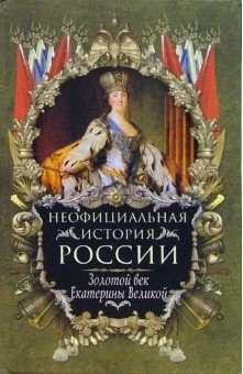 Обложка книги «Золотой век Екатерины Великой»