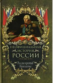 Обложка книги «Россия против Наполеона»
