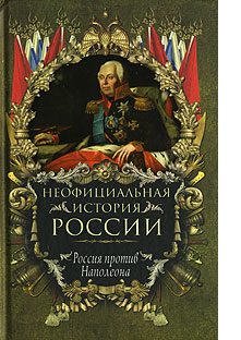 Обложка книги «Россия против Наполеона»