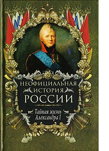 Обложка книги «Тайная жизнь Александра I»