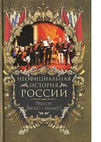 Обложка книги «Отец и сын: Николай I – Александр II»