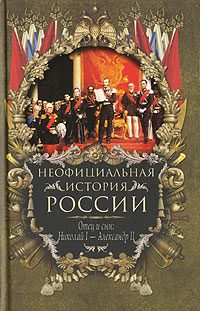 Обложка книги «Отец и сын: Николай I – Александр II»