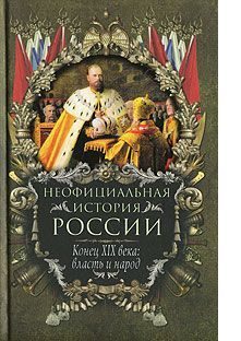 Обложка книги «Конец XIX века: власть и народ»
