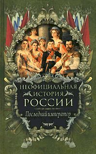 Обложка книги «Последний император»