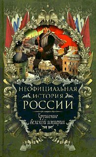 Обложка книги «Крушение великой империи»