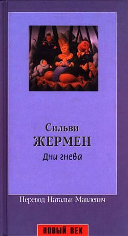 Обложка книги «Дни гнева»