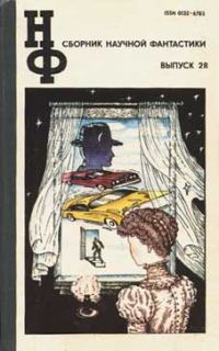 Обложка книги «НФ: Альманах научной фантастики. Выпуск 28»